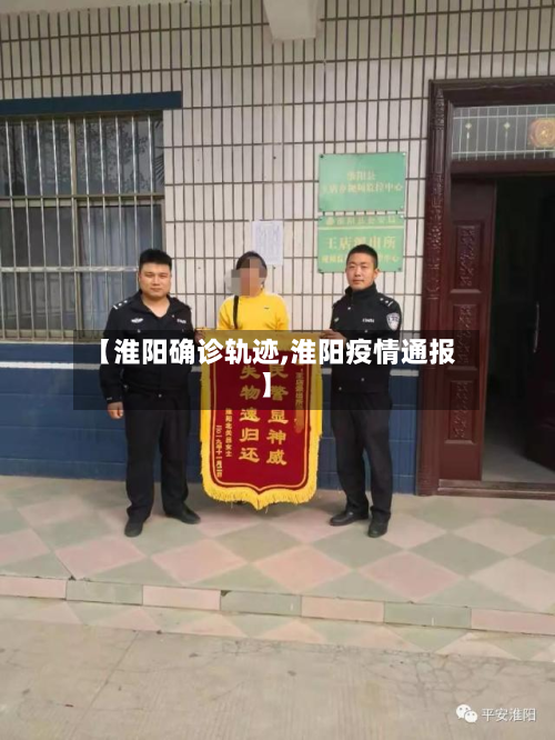 【淮阳确诊轨迹,淮阳疫情通报】