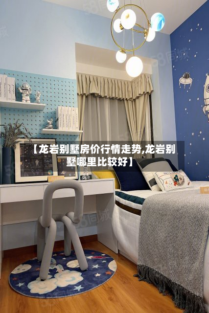 【龙岩别墅房价行情走势,龙岩别墅哪里比较好】
