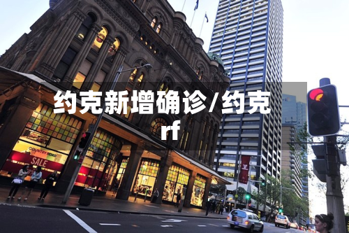 约克新增确诊/约克rf-第2张图片