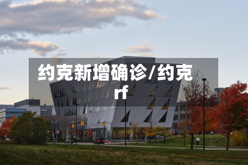 约克新增确诊/约克rf