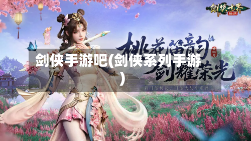 剑侠手游吧(剑侠系列手游)