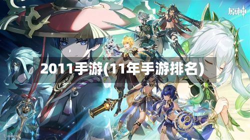 2011手游(11年手游排名)-第2张图片