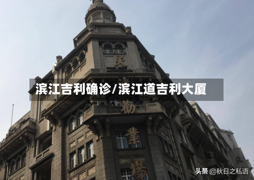 滨江吉利确诊/滨江道吉利大厦