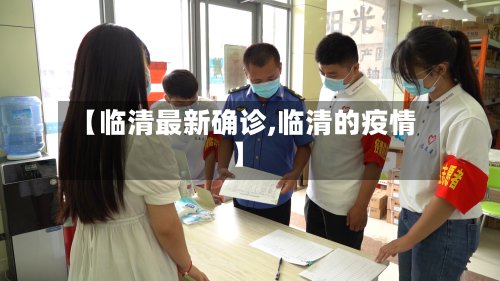 【临清最新确诊,临清的疫情】-第2张图片