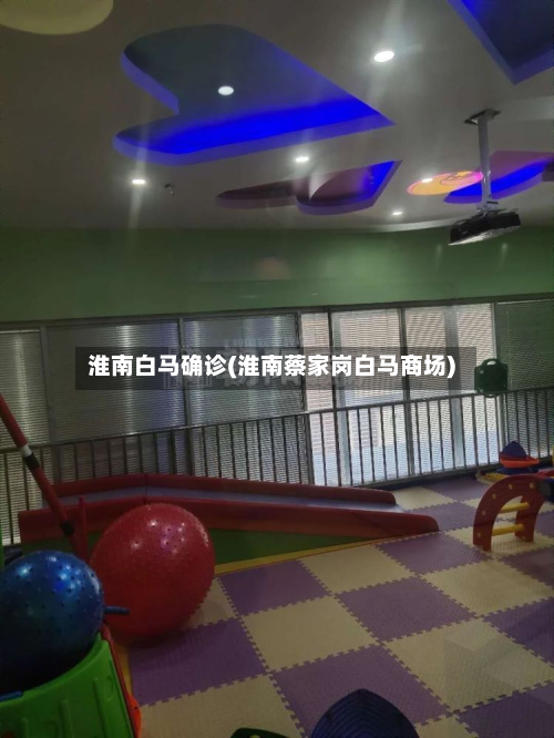 淮南白马确诊(淮南蔡家岗白马商场)