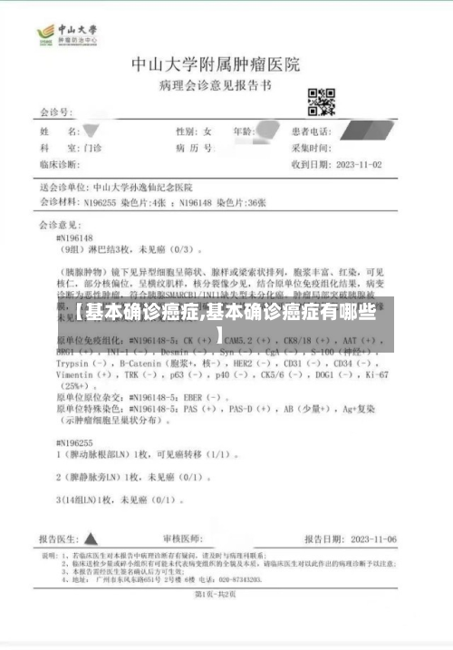 【基本确诊癌症,基本确诊癌症有哪些】-第3张图片