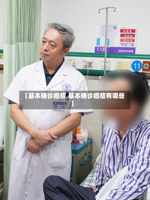 【基本确诊癌症,基本确诊癌症有哪些】-第2张图片