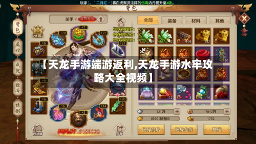 【天龙手游端游返利,天龙手游水牢攻略大全视频】