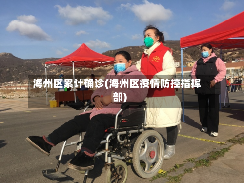 海州区累计确诊(海州区疫情防控指挥部)