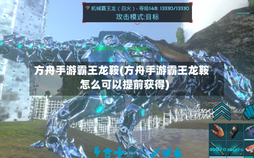 方舟手游霸王龙鞍(方舟手游霸王龙鞍怎么可以提前获得)