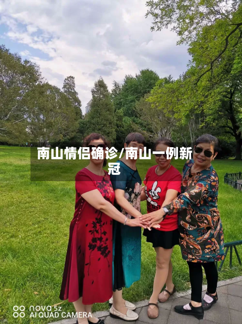 南山情侣确诊/南山一例新冠