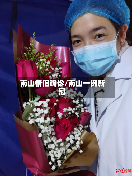 南山情侣确诊/南山一例新冠-第2张图片