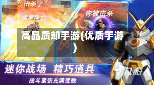 高品质却手游(优质手游)