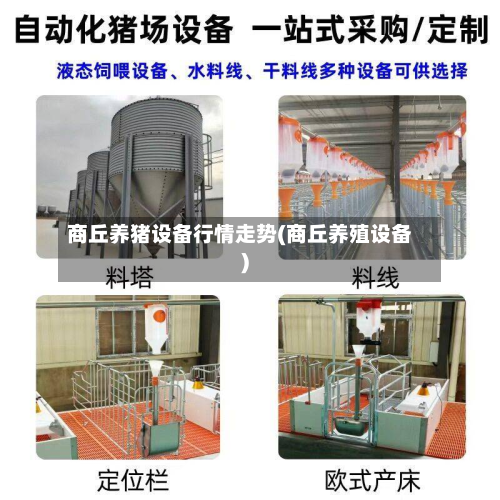 商丘养猪设备行情走势(商丘养殖设备)-第3张图片