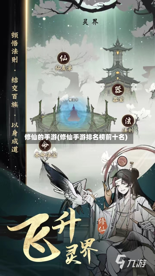 修仙的手游(修仙手游排名榜前十名)