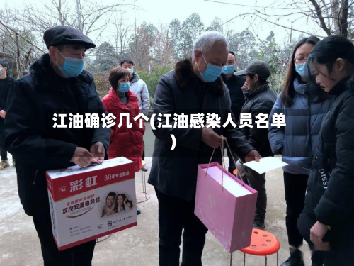 江油确诊几个(江油感染人员名单)-第2张图片