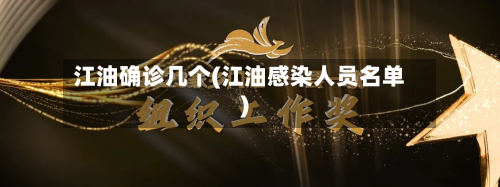 江油确诊几个(江油感染人员名单)
