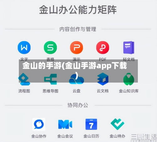 金山的手游(金山手游app下载)