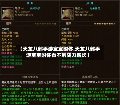 【天龙八部手游宝宝附体,天龙八部手游宝宝附体看不到战力增长】-第3张图片