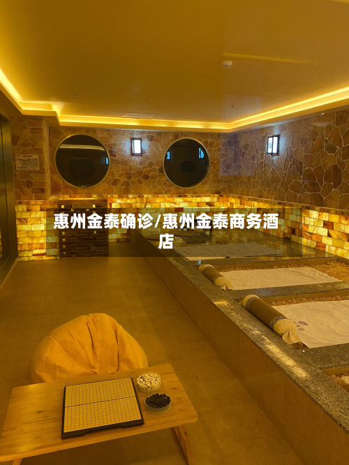 惠州金泰确诊/惠州金泰商务酒店-第3张图片
