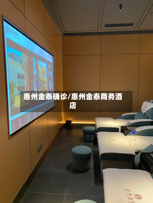 惠州金泰确诊/惠州金泰商务酒店