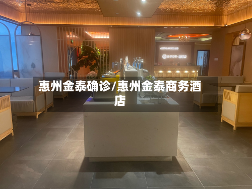 惠州金泰确诊/惠州金泰商务酒店-第2张图片