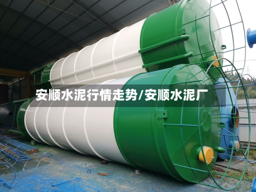 安顺水泥行情走势/安顺水泥厂