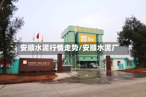 安顺水泥行情走势/安顺水泥厂-第3张图片