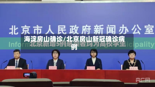 海淀房山确诊/北京房山新冠确诊病例