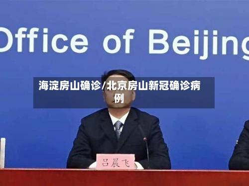 海淀房山确诊/北京房山新冠确诊病例-第2张图片