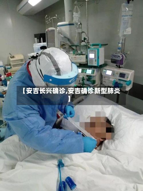 【安吉长兴确诊,安吉确诊新型肺炎】