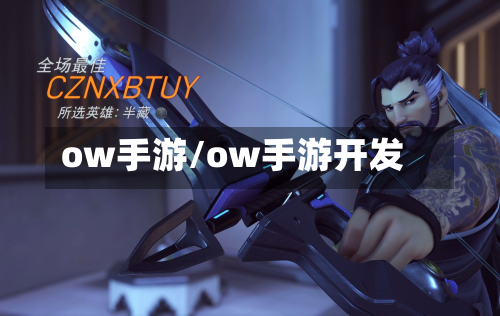 ow手游/ow手游开发-第2张图片