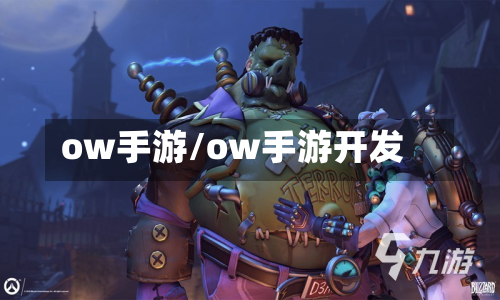 ow手游/ow手游开发