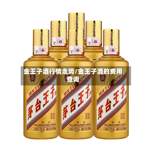 金王子酒行情走势/金王子酒的费用查询-第2张图片
