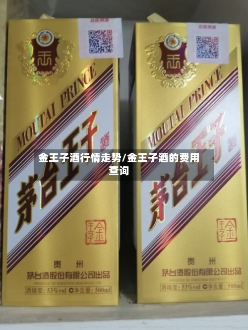 金王子酒行情走势/金王子酒的费用查询-第3张图片