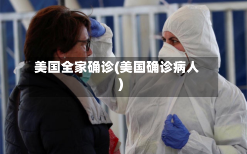 美国全家确诊(美国确诊病人)