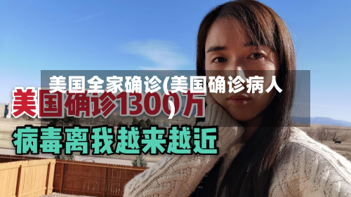 美国全家确诊(美国确诊病人)-第2张图片