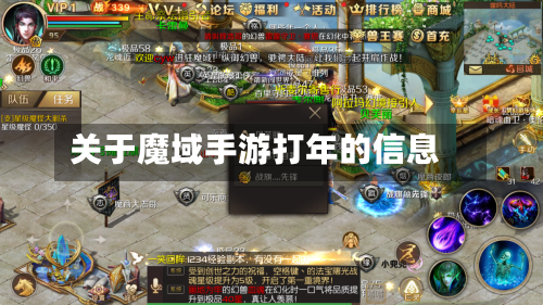 关于魔域手游打年的信息-第2张图片