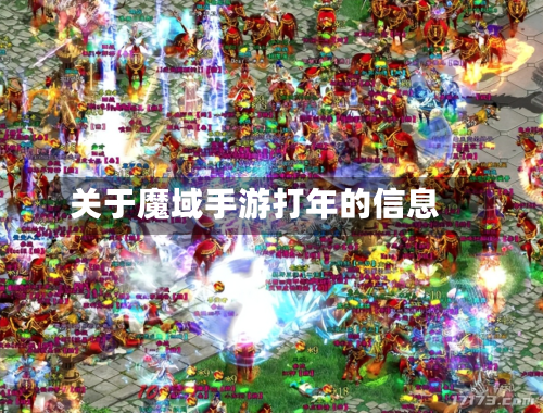 关于魔域手游打年的信息