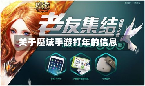 关于魔域手游打年的信息-第3张图片