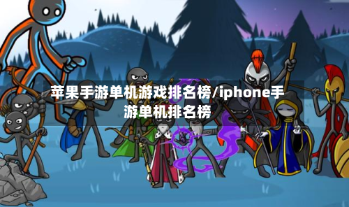苹果手游单机游戏排名榜/iphone手游单机排名榜-第3张图片