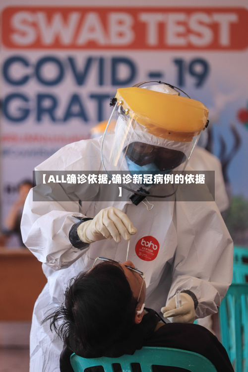 【ALL确诊依据,确诊新冠病例的依据】