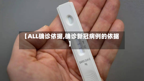 【ALL确诊依据,确诊新冠病例的依据】-第3张图片