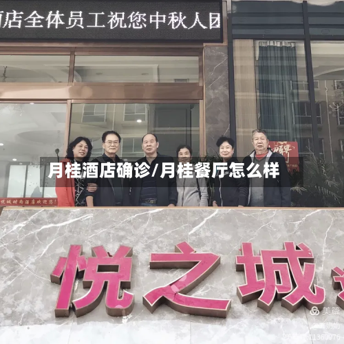 月桂酒店确诊/月桂餐厅怎么样-第2张图片