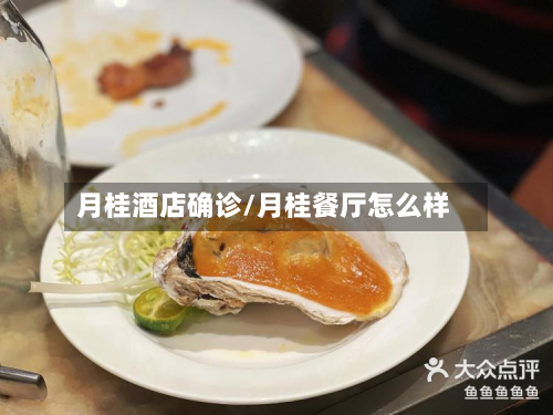 月桂酒店确诊/月桂餐厅怎么样