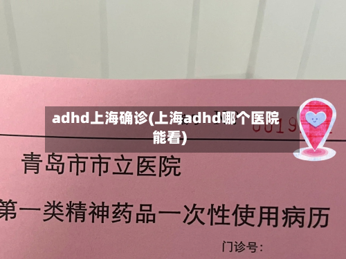 adhd上海确诊(上海adhd哪个医院能看)