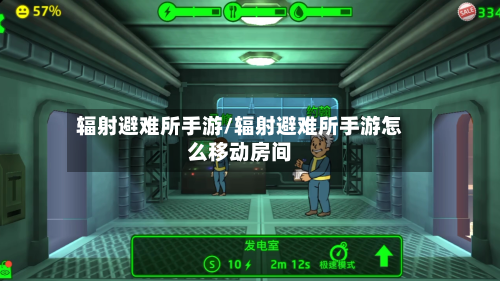 辐射避难所手游/辐射避难所手游怎么移动房间-第2张图片