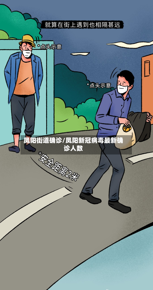 凤阳街道确诊/凤阳新冠病毒最新确诊人数-第3张图片