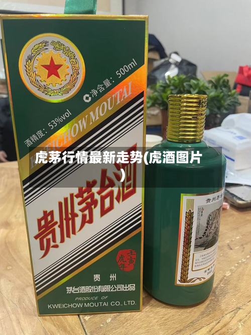 虎茅行情最新走势(虎酒图片)