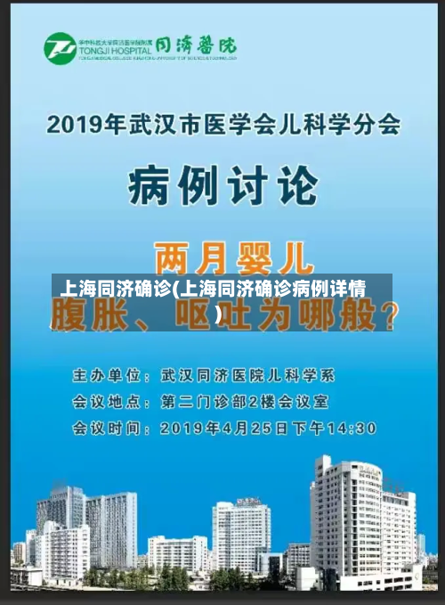上海同济确诊(上海同济确诊病例详情)-第2张图片
